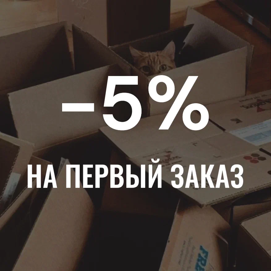-5% на первый заказ