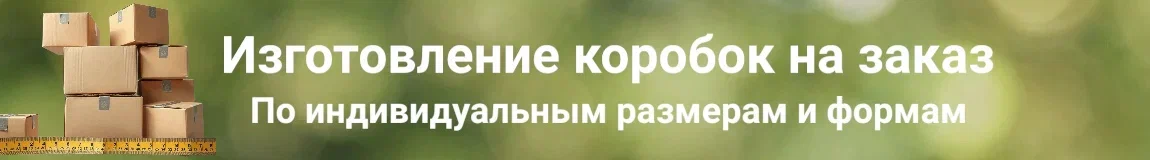 Изготовление на заказ
