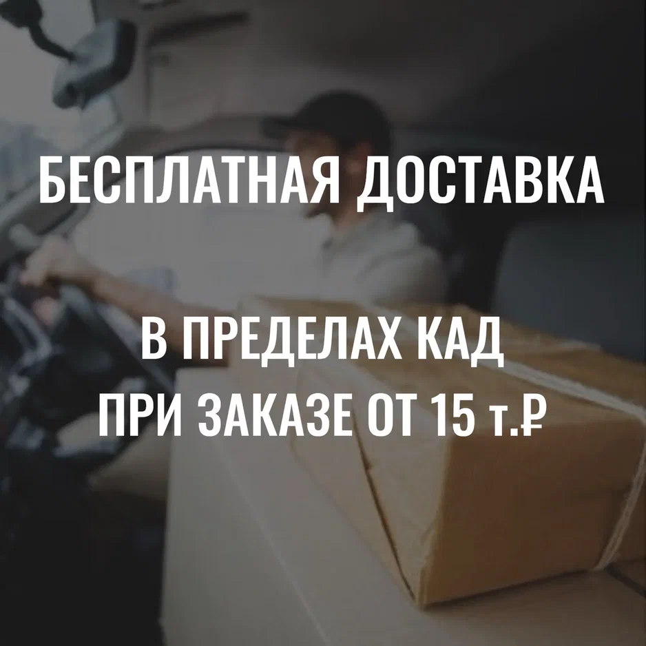 Бесплатная доставка